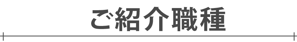 仕事内容について