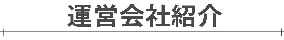 運営会社紹介