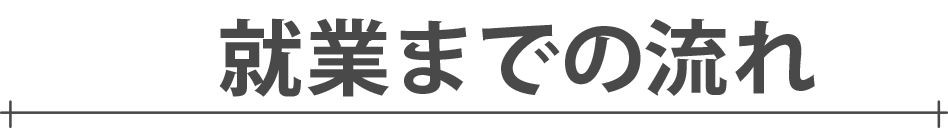 就業までの流れ