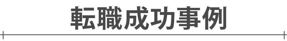 転職成功事例