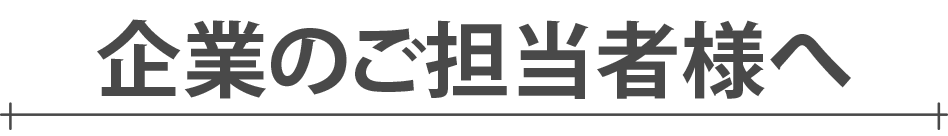 企業のご担当者様へ